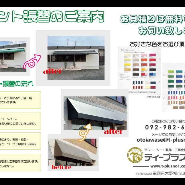 テント張替チラシ